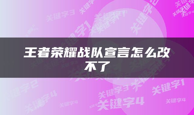 王者荣耀战队宣言怎么改不了