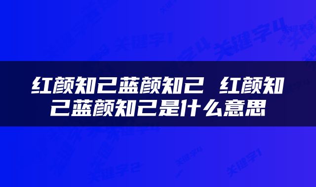 红颜知己蓝颜知己 红颜知己蓝颜知己是什么意思