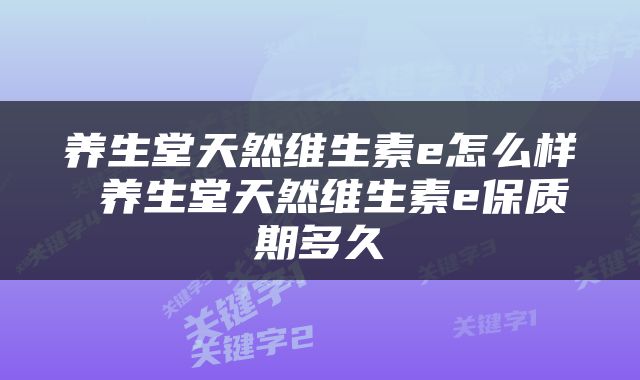养生堂天然维生素e怎么样 养生堂天然维生素e保质期多久