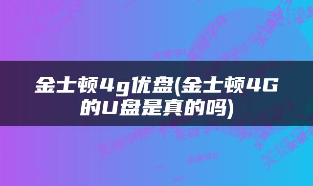 金士顿4g优盘(金士顿4G的U盘是真的吗)