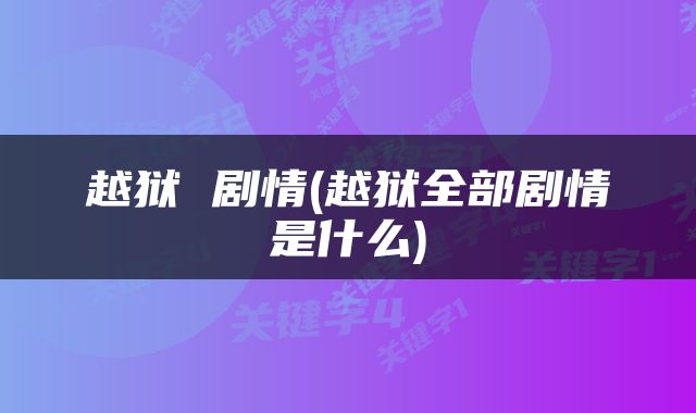 越狱 剧情(越狱全部剧情是什么)