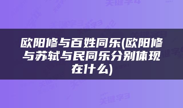 欧阳修与百姓同乐(欧阳修与苏轼与民同乐分别体现在什么)