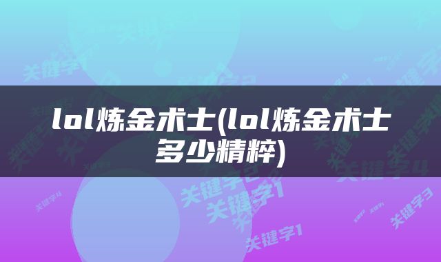 lol炼金术士(lol炼金术士多少精粹)