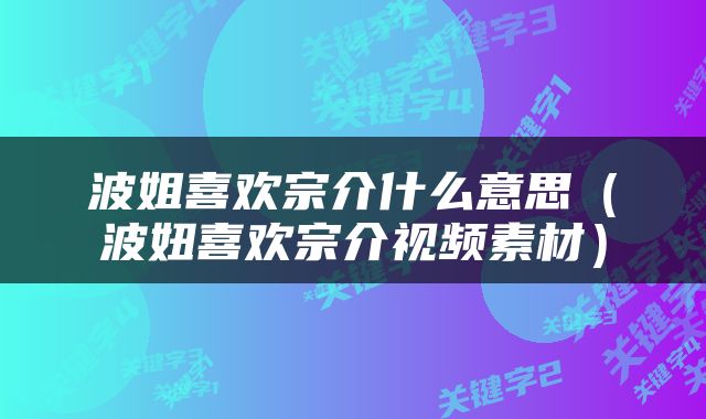 波姐喜欢宗介什么意思（波妞喜欢宗介视频素材）