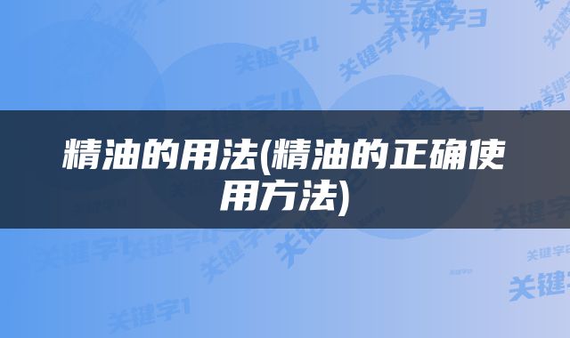 精油的用法(精油的正确使用方法)