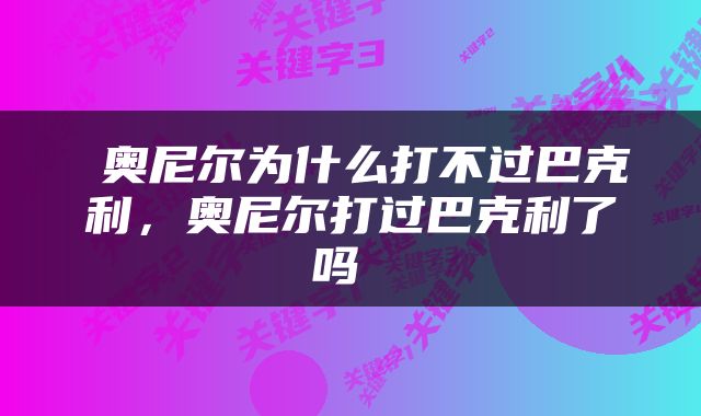  奥尼尔为什么打不过巴克利，奥尼尔打过巴克利了吗 