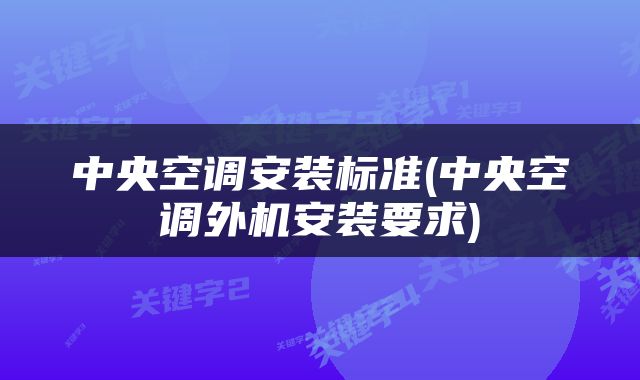 中央空调安装标准(中央空调外机安装要求)