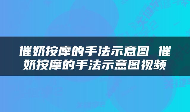 催奶按摩的手法示意图 催奶按摩的手法示意图视频