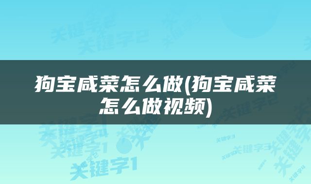 狗宝咸菜怎么做(狗宝咸菜怎么做视频)