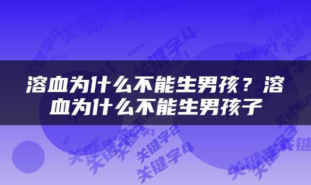 溶血为什么不能生男孩？溶血为什么不能生男孩子