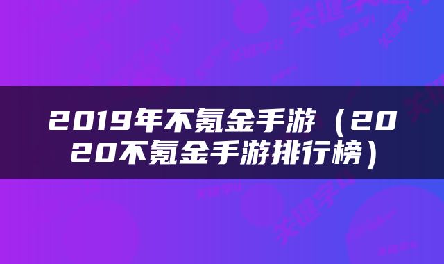 2019年不氪金手游(2020不氪金手游排行榜)