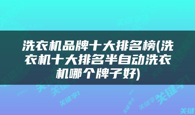 洗衣机品牌十大排名榜(洗衣机十大排名半自动洗衣机哪个牌子好)