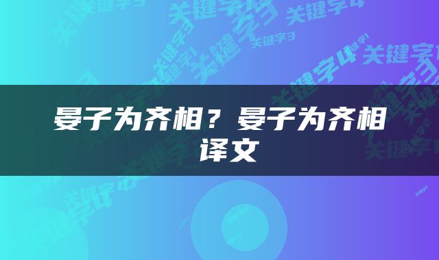 晏子为齐相？晏子为齐相 译文