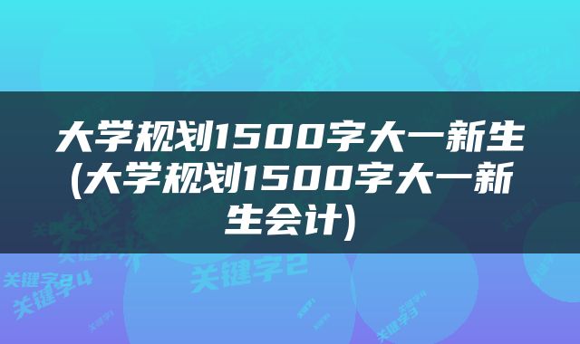 大学规划1500字大一新生(大学规划1500字大一新生会计)
