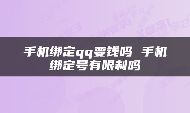 手机绑定qq要钱吗 手机绑定号有限制吗