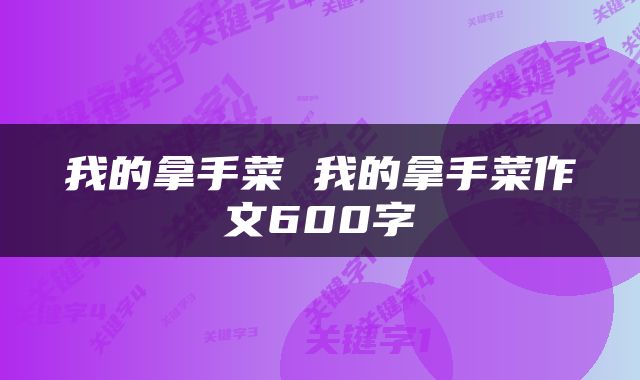 我的拿手菜 我的拿手菜作文600字