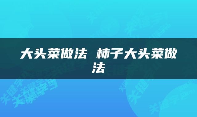 大头菜做法 柿子大头菜做法