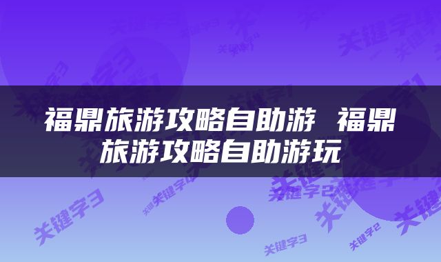 福鼎旅游攻略自助游 福鼎旅游攻略自助游玩