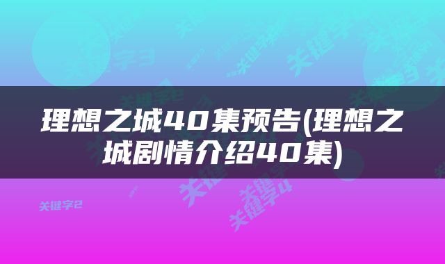 理想之城40集预告(理想之城剧情介绍40集)