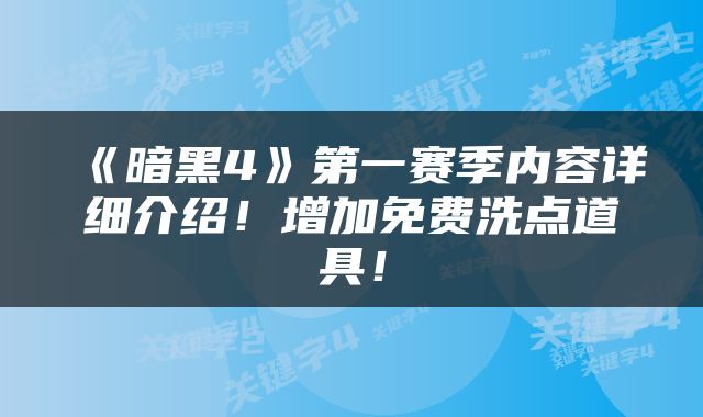 《暗黑4》第一赛季内容详细介绍！增加免费洗点道具！