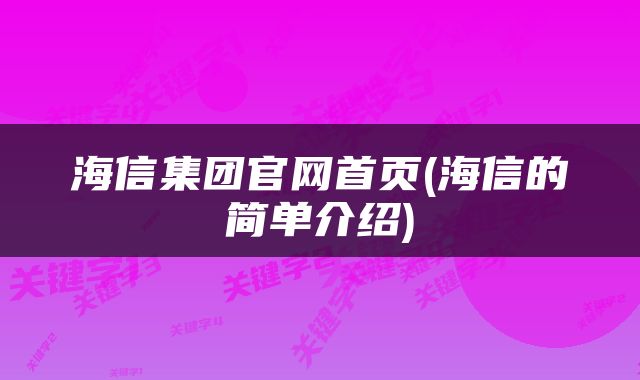 海信集团官网首页(海信的简单介绍)