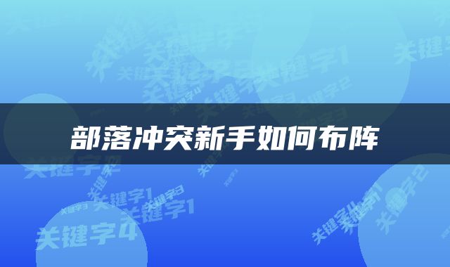 部落冲突新手如何布阵