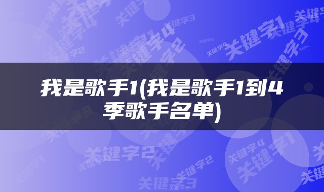 我是歌手1(我是歌手1到4季歌手名单)