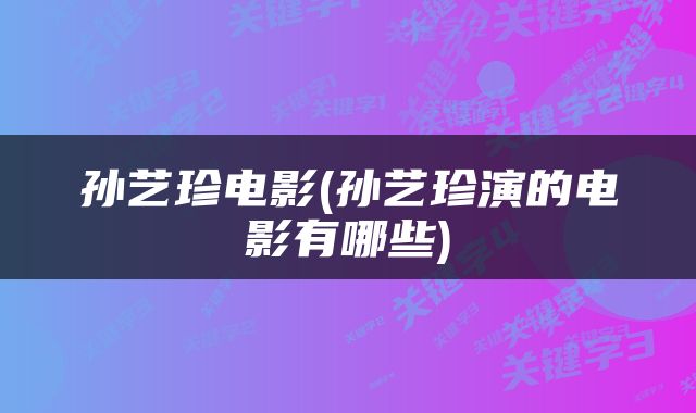 孙艺珍电影(孙艺珍演的电影有哪些)