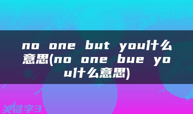 no one but you什么意思(no one bue you什么意思)