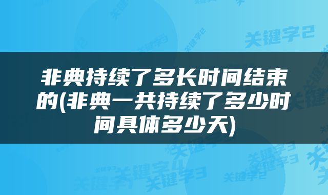 非典持续了多长时间结束的(非典一共持续了多少时间具体多少天)