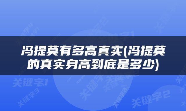 冯提莫有多高真实(冯提莫的真实身高到底是多少)