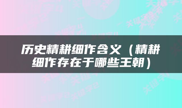 历史精耕细作含义(精耕细作存在于哪些王朝)