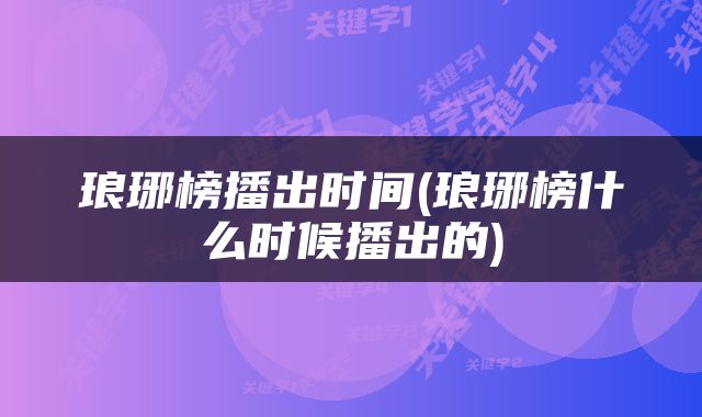 琅琊榜播出时间(琅琊榜什么时候播出的)