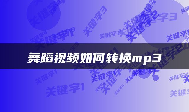 舞蹈视频如何转换mp3