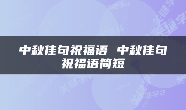 中秋佳句祝福语 中秋佳句祝福语简短
