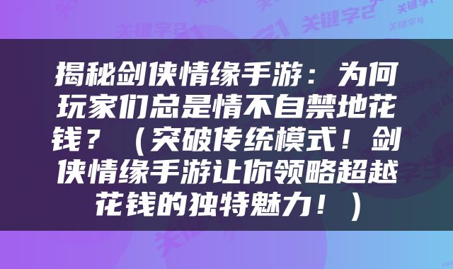揭秘剑侠情缘手游：为何玩家们总是情不自禁地花钱？（突破传统模式！剑侠情缘手游让你领略超越花钱的独特魅力！）