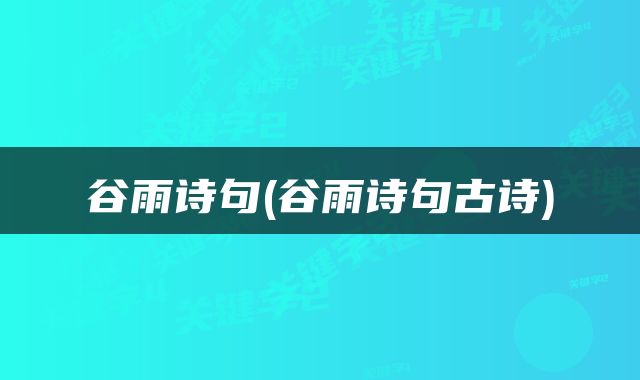 谷雨诗句(谷雨诗句古诗)