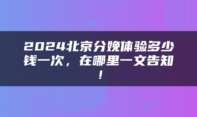 2024北京分娩体验多少钱一次，在哪里一文告知！