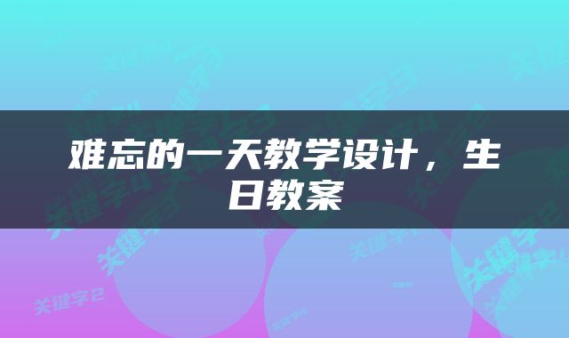 难忘的一天教学设计，生日教案