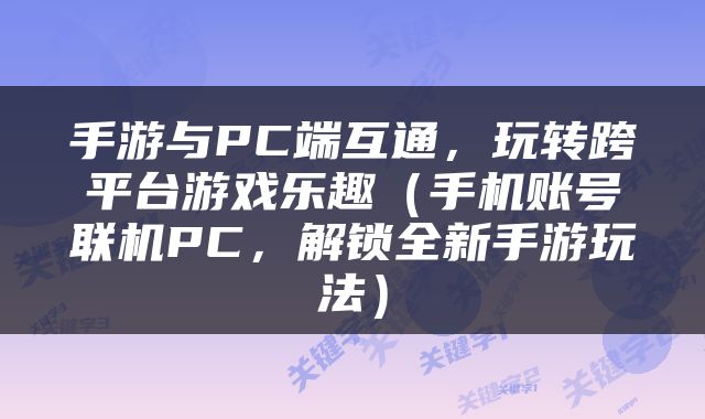 手游与PC端互通，玩转跨平台游戏乐趣（手机账号联机PC，解锁全新手游玩法）