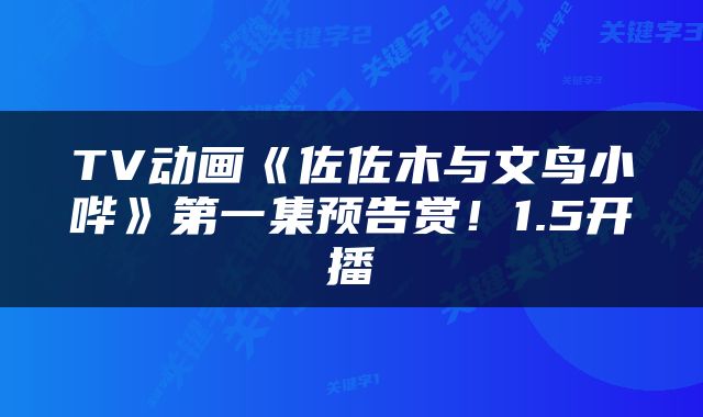 TV动画《佐佐木与文鸟小哔》第一集预告赏！1.5开播