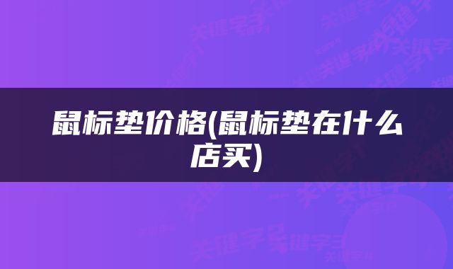 鼠标垫价格(鼠标垫在什么店买)