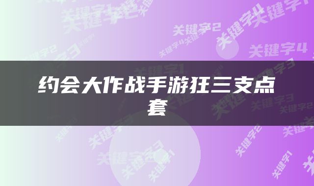 约会大作战手游狂三支点套
