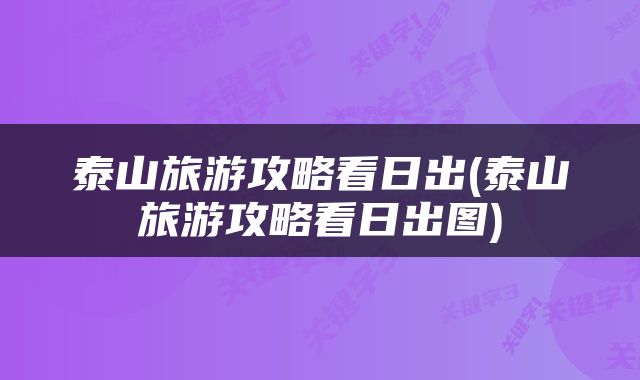 泰山旅游攻略看日出(泰山旅游攻略看日出图)