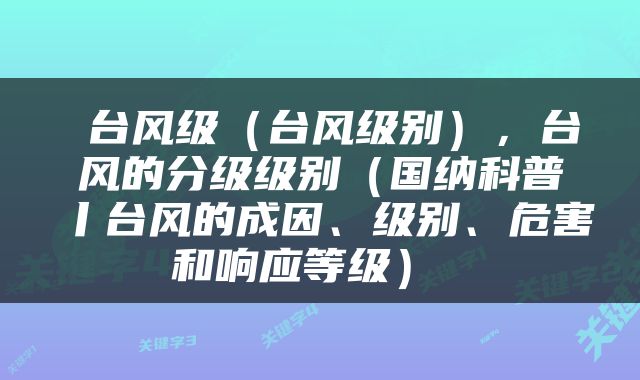  台风级（台风级别），台风的分级级别（国纳科普丨台风的成因、级别、危害和响应等级） 