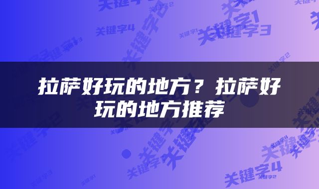 拉萨好玩的地方？拉萨好玩的地方推荐