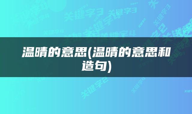 温晴的意思(温晴的意思和造句)