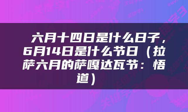 六月十四日是什么日子,6月14日是什么节日(拉萨六月的萨嘎达瓦节:悟道)
