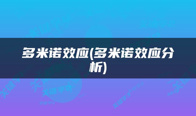 多米诺效应(多米诺效应分析)