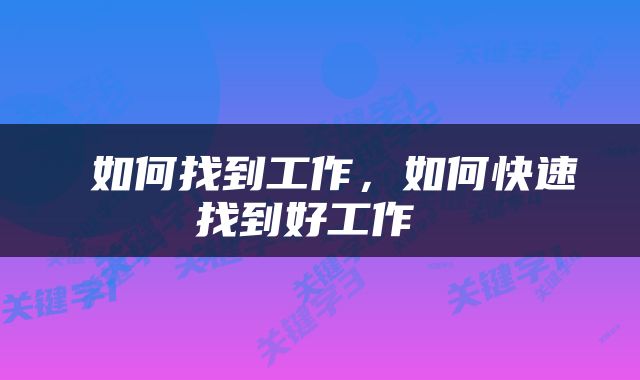  如何找到工作，如何快速找到好工作 
